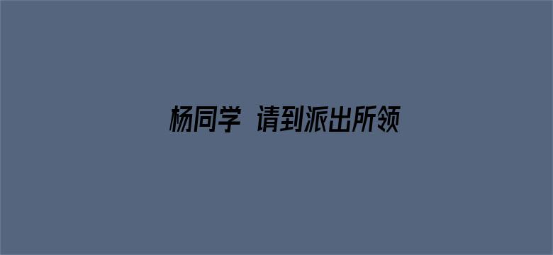 杨同学 请到派出所领取作业本